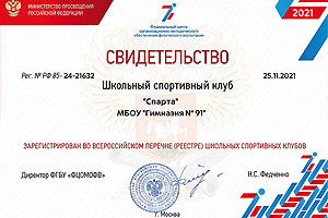 Свидетельство о регистрации во Всероссийском перечне (реестре) ШСК