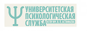 Университетская психологическая служба КГПУ им.В.П.Астафьева