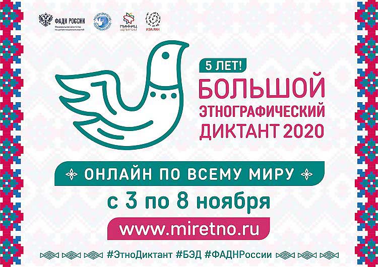 Этнографический диктант - 2020