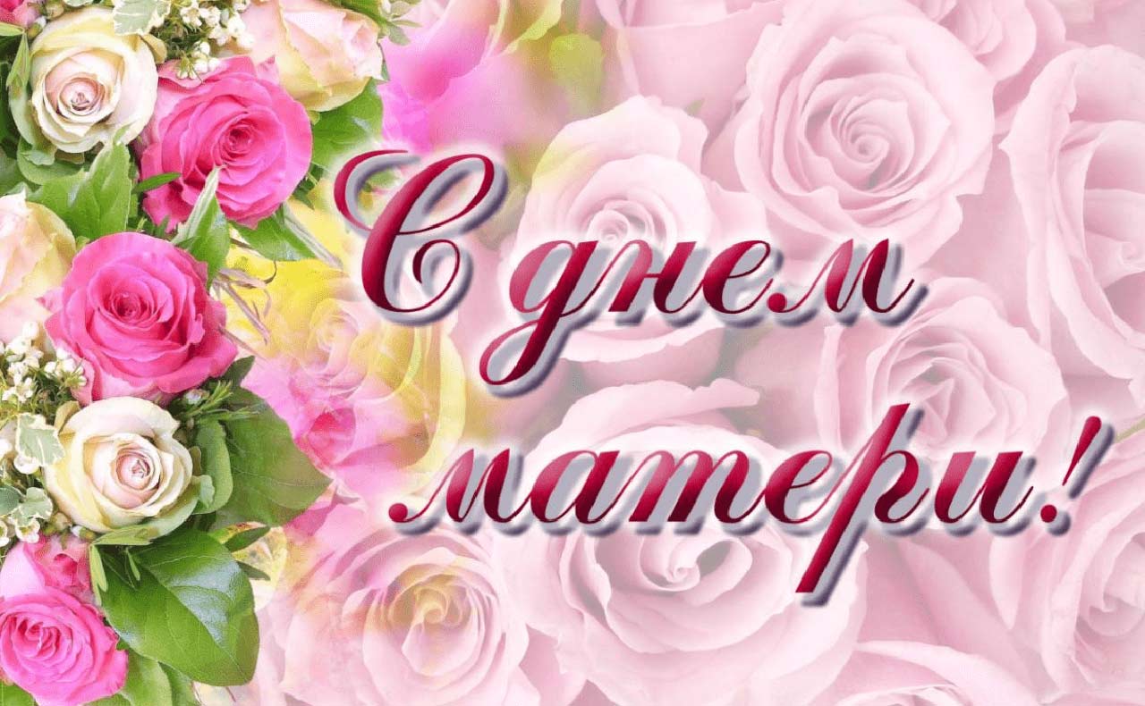 29 ноября – Международный день Матери