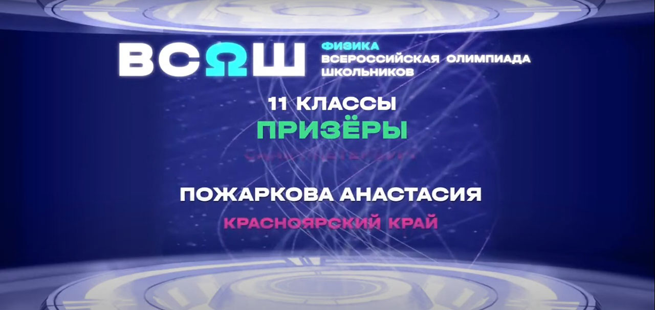 Анастасия Пожаркова – призер заключительного этапа ВсОШ