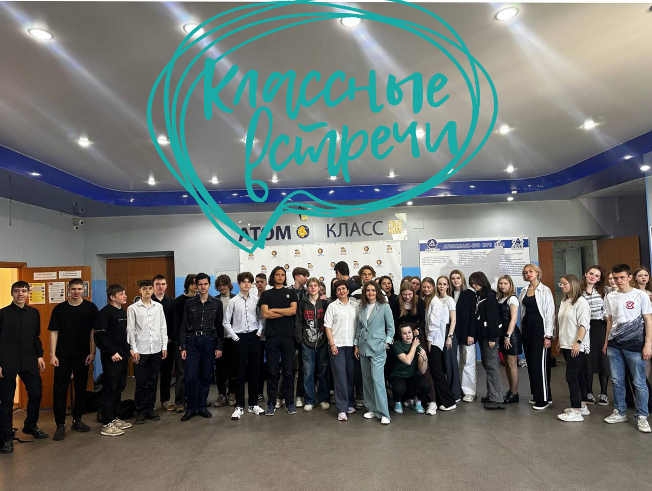 Классные встречи